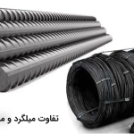 تفاوت میلگرد و مفتول چیست؟