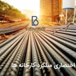 علامت اختصاری میلگرد کارخانه ها