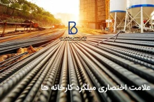 علامت اختصاری میلگرد کارخانه ها