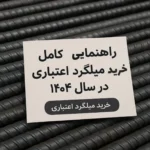 راهنمای کامل خرید میلگرد اعتباری در سال ۱۴۰۴