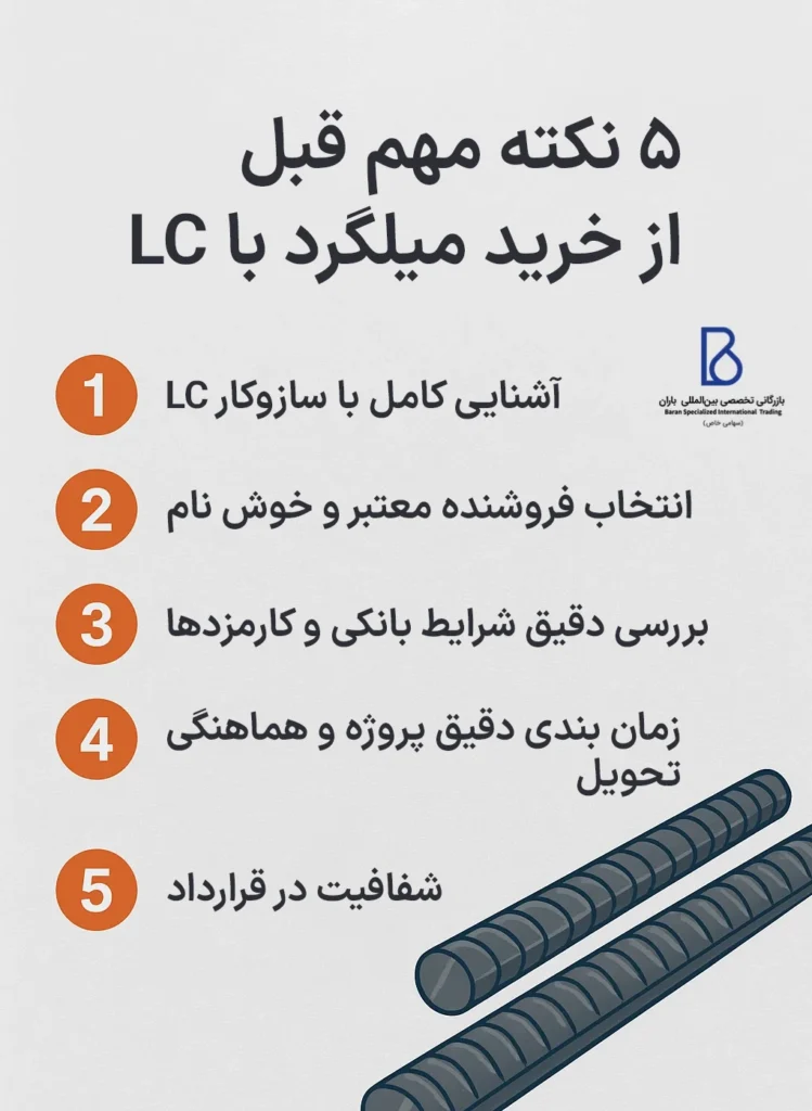 ۵ نکته مهم قبل از خرید میلگرد با LC 